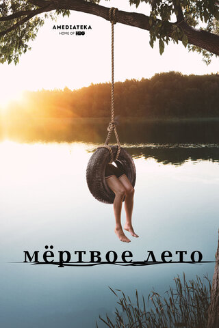 Мертвое лето постер - смотреть онлайн